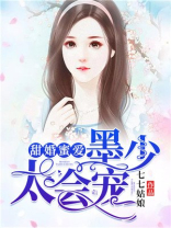 甜婚蜜爱:墨少,太会宠txt百度云