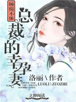 总裁的幸孕妻 小说