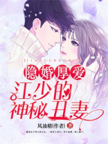隐婚厚爱江少的神秘丑妻小说免费阅读