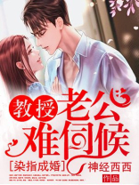 教授老公难伺候免费阅读全文