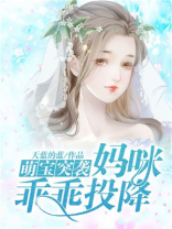 萌宝突袭:妈咪乖乖投降漫画全集