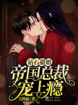 砖石甜婚,帝国总裁宠上瘾