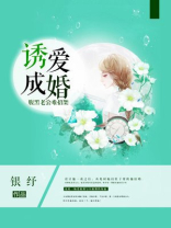 诱爱成婚腹黑老公难招架全文免费阅读