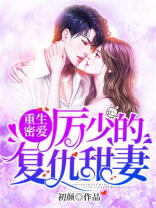 重生密爱:厉少的复仇甜妻全文免费阅读