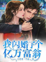 我闪婚了个亿万富翁人物介绍