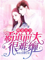 萌妻来袭霸道权少惹不得免费阅读