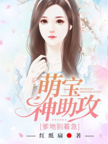 萌宝助攻炸了爹地的集团