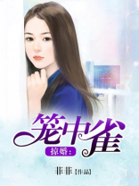 掠婚笼中雀 结局
