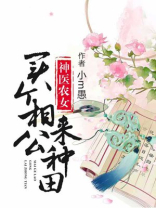神医农女买个相公来种田TXT下载