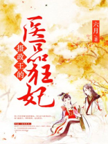 摄政王的医品狂妃小说免费阅读