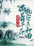 逃荒空间:带着千亿物资来种田