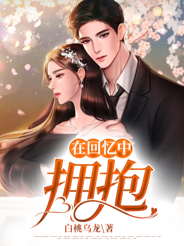在回忆中拥抱周游储絮小说