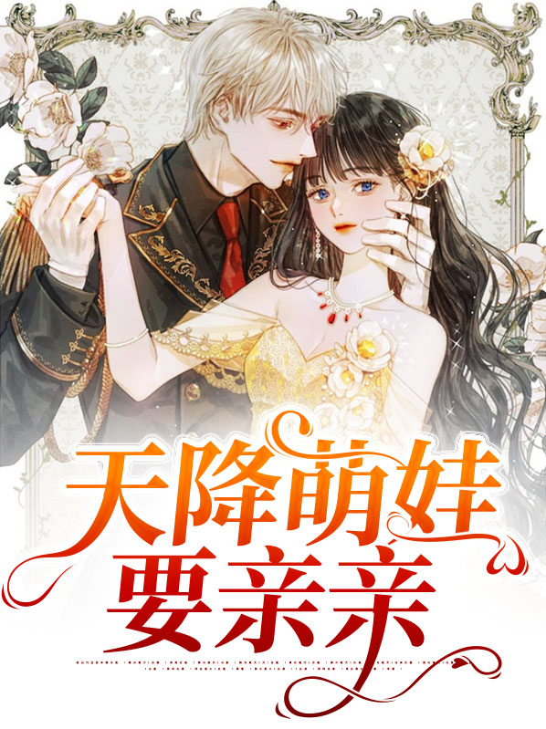 天降萌娃要亲亲