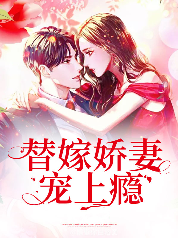 替嫁娇妻宠上瘾大结局