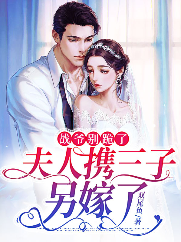 战爷夫人她又逃婚啦