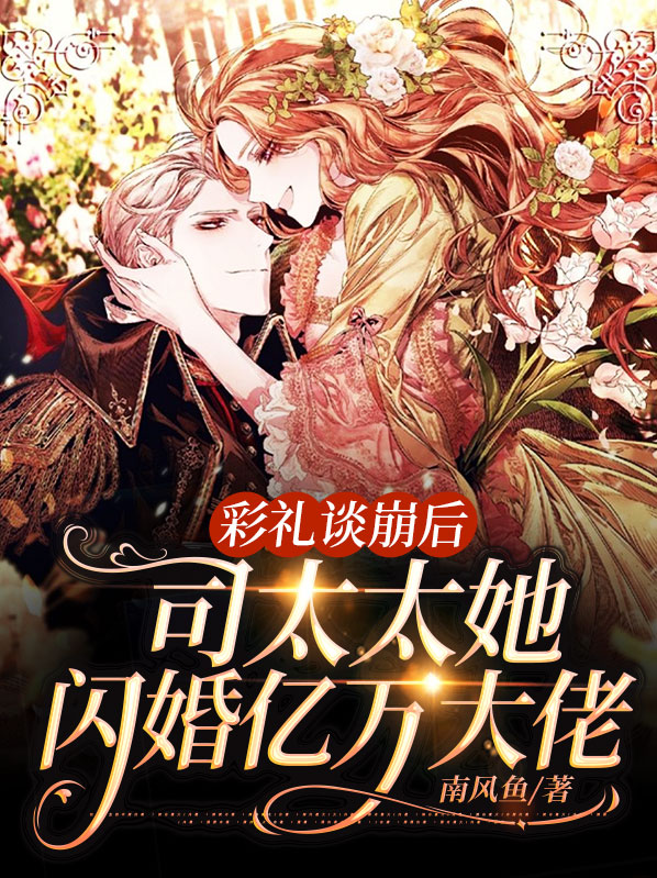 彩礼谈崩后,司太太她闪婚亿万大佬