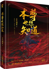 魔尊也想知道TXT小说下载