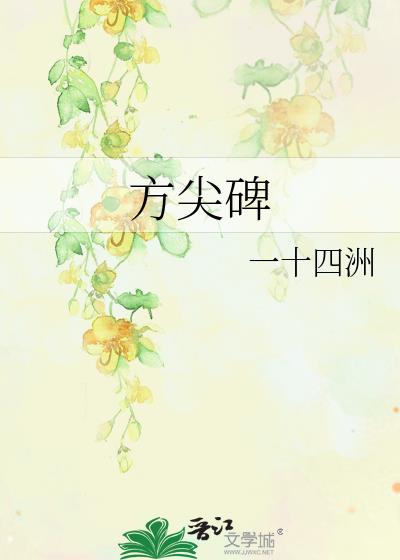 方尖碑图片