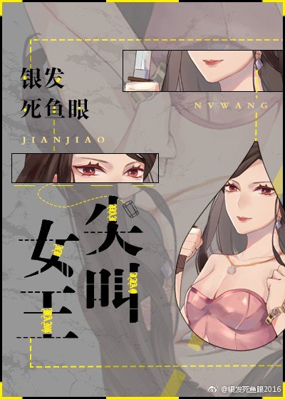 尖叫女王银发死鱼眼