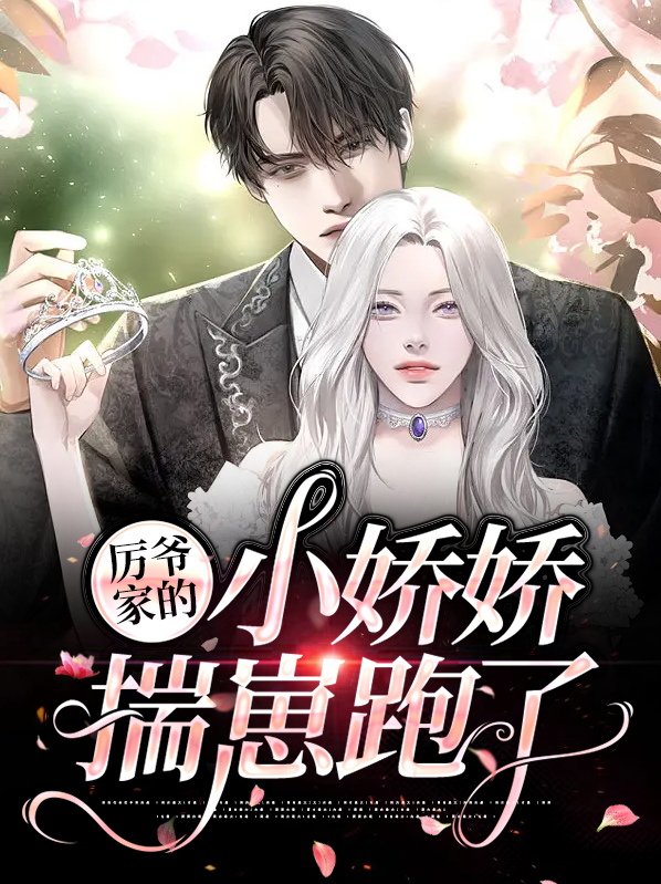 厉爷的小娇娇又在作妖了