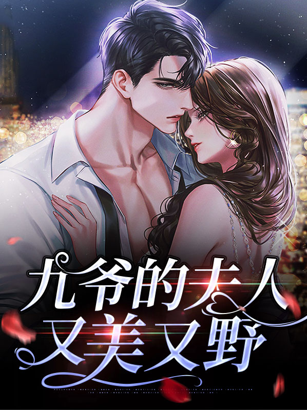 九爷,夫人又惊艳