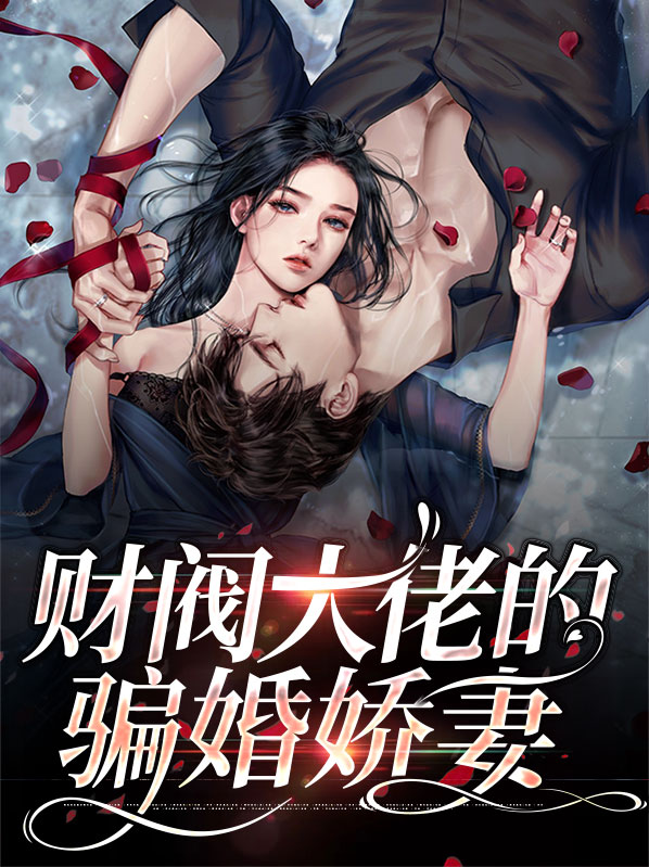 娇妻闪婚财阀大佬 小说
