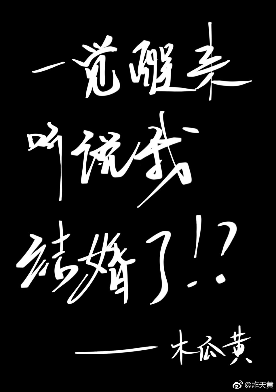 一觉醒来听说我结婚了第几章在一起