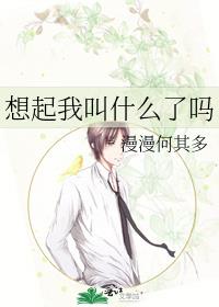 想起我叫什么了吗免费阅读