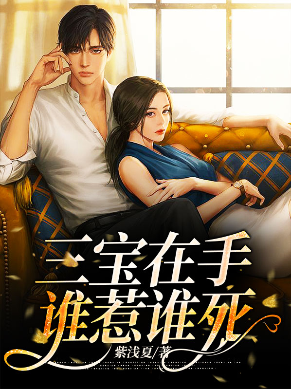 三宝是好人吗
