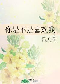 你是不是喜欢我by吕天逸