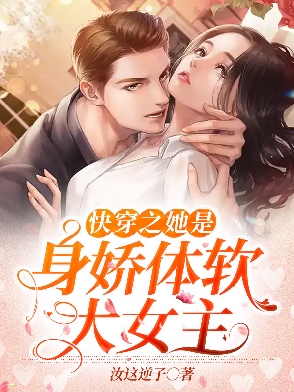 快穿之她是身娇体软大女主免费