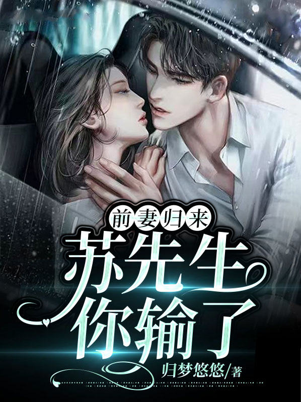 前妻归来,苏先生你输了
