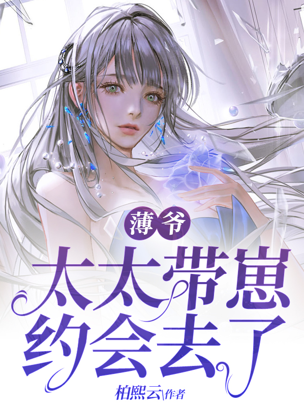 薄爷夫人好像是大佬全文免费阅读