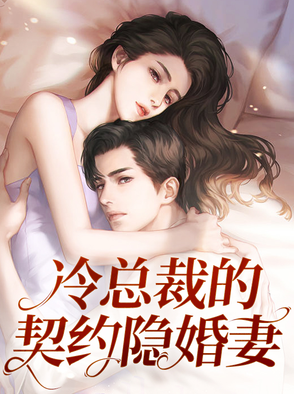 冷总裁的契约隐婚妻