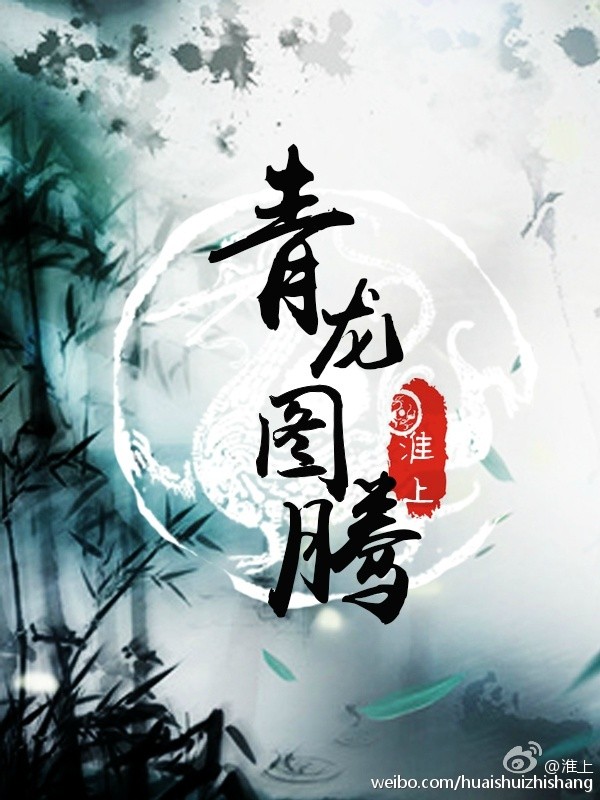 青龙图腾图片大全