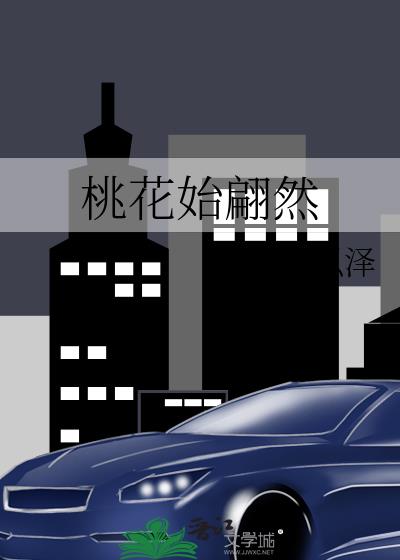 桃花始翩然中杜寒川的经历