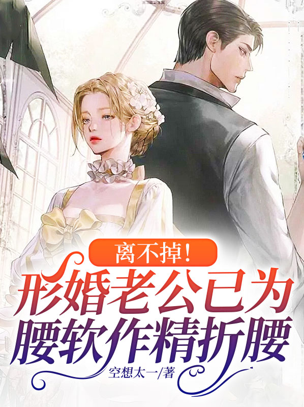 离不掉!形婚老公已为腰软作精折腰 空想太一