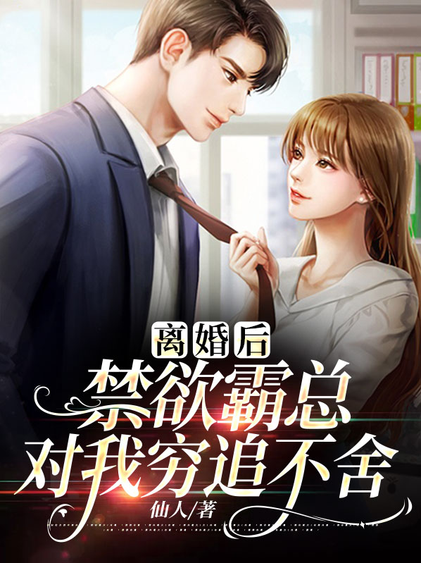 离婚后霸总天天想娶我免费阅读全文
