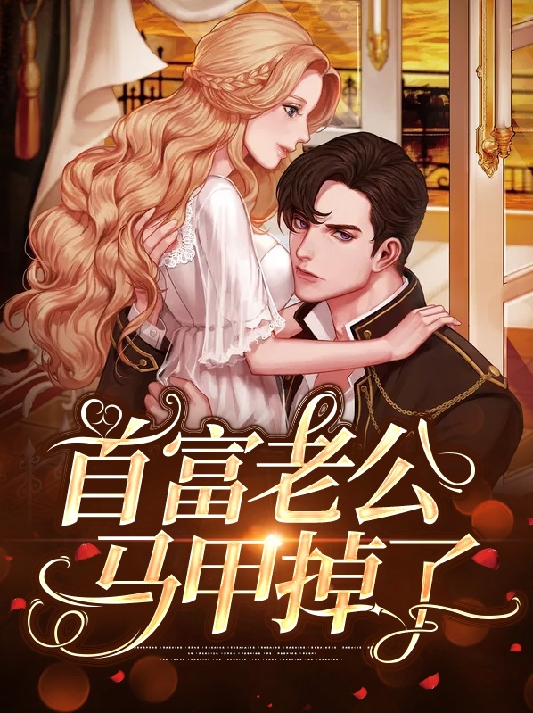 首富老公快来扒我马甲免费阅读