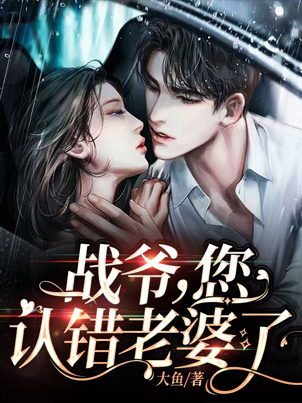 战爷,您认错老婆了免费阅读