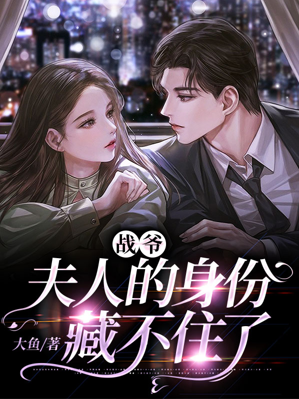 战爷,你夫人的马甲a爆了 小说