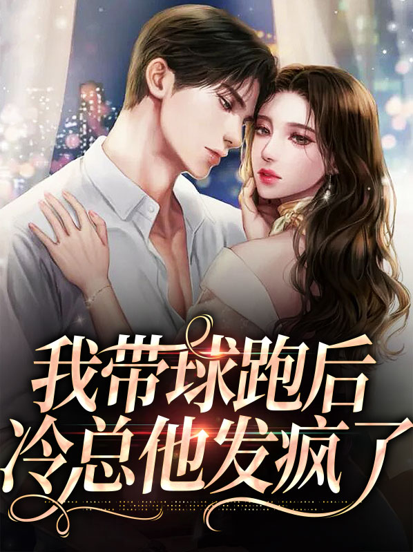 带球跑后我选择把球送回来了