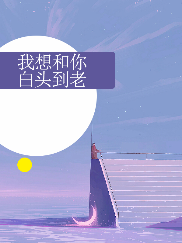 我想和你白头到老英文翻译