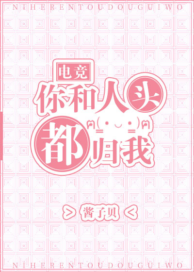 你和人头都归我[电竞] 酱子贝好看吗