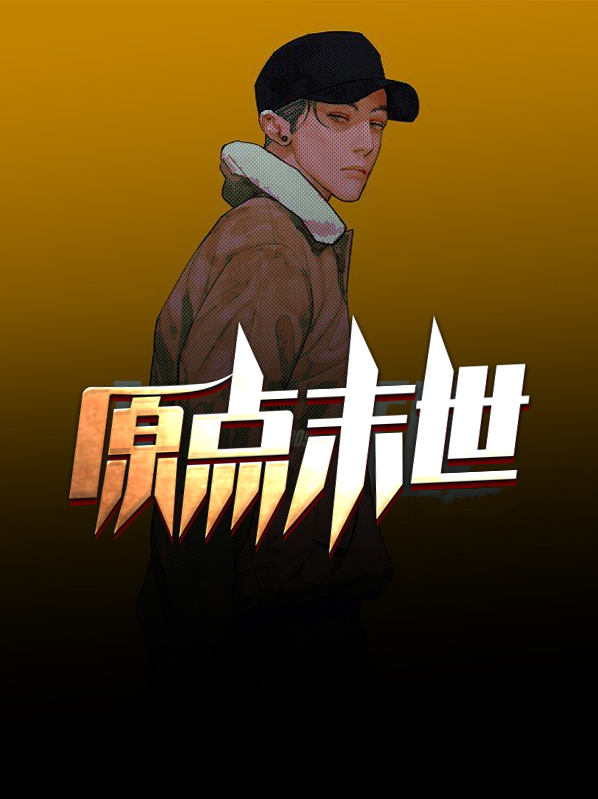 末日原点