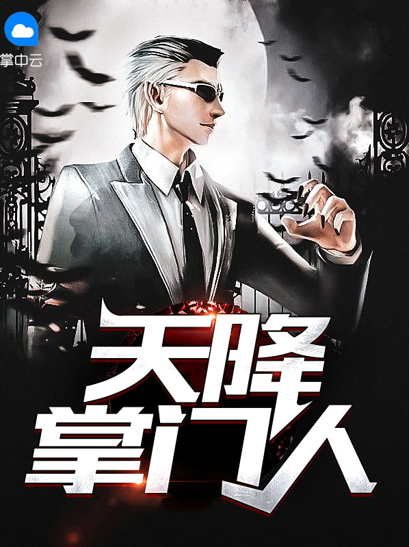 天降小说免费阅读