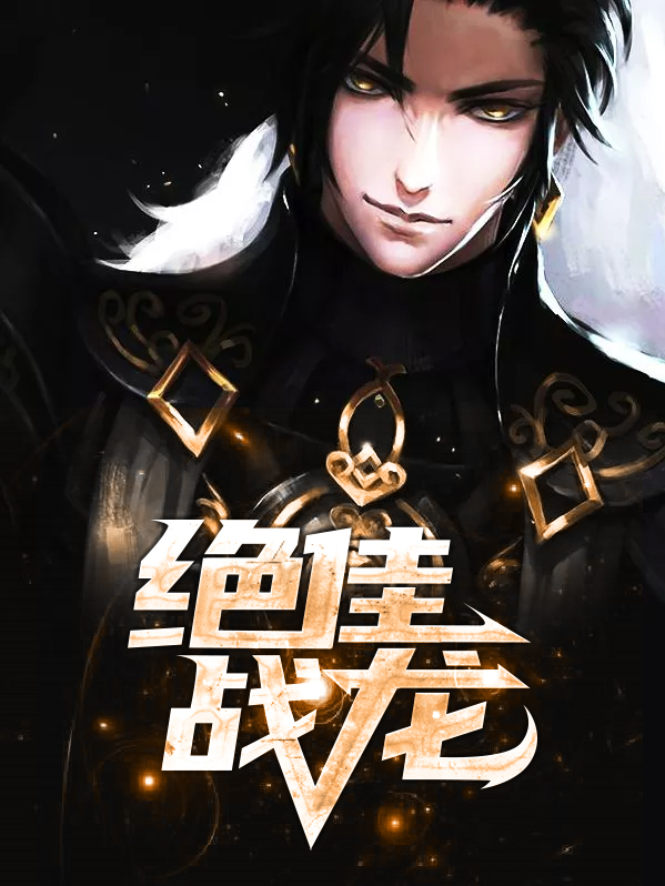 绝佳战龙
