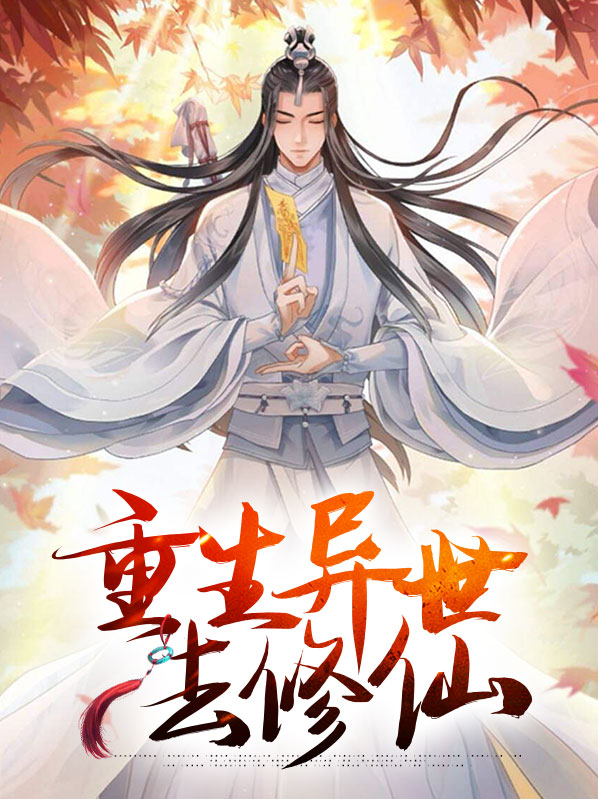 重生异世修仙小说