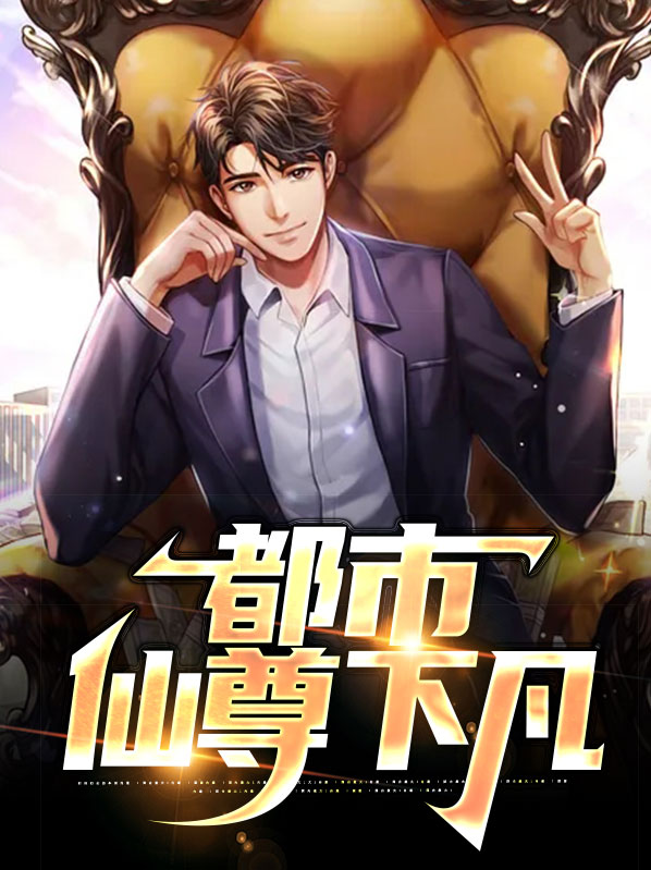 仙尊下凡漫画全集免费