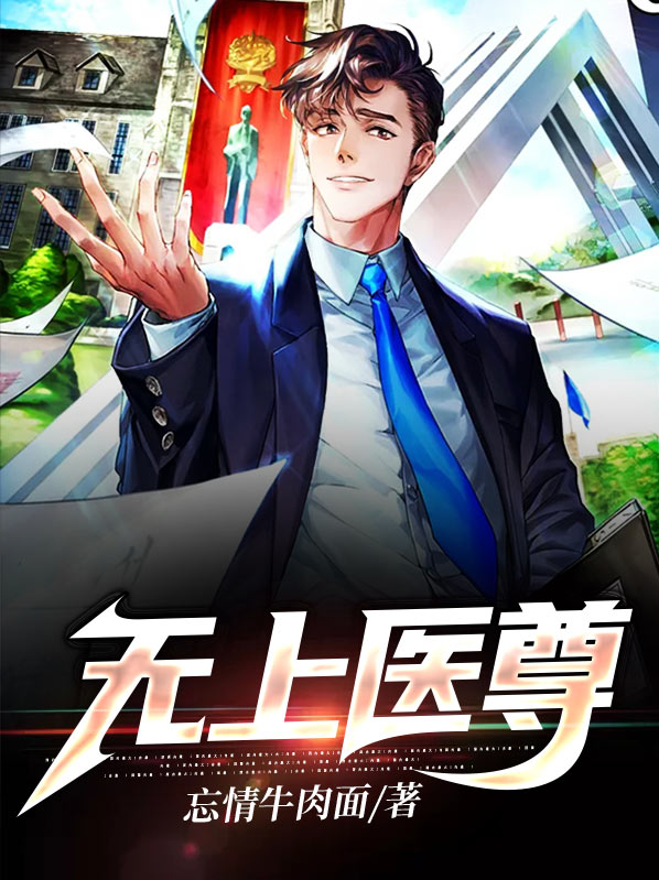 都市无上仙尊